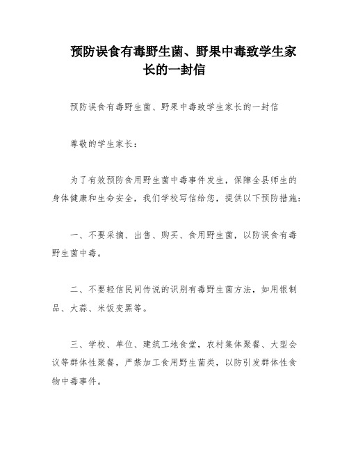 预防误食有毒野生菌、野果中毒致学生家长的一封信