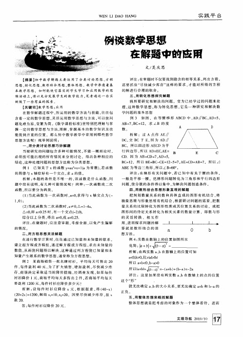 例谈数学思想在解题中的应用