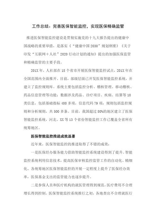 工作总结：完善医保智能监控,实现医保精确监管