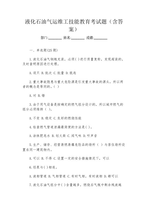 液化石油气运维工技能教育考试题(含答案)