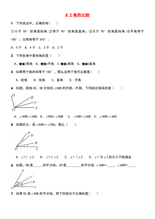 近年-近年学年七年级数学下册第8章角8.2角的比较作业设计青岛版(最新整理)