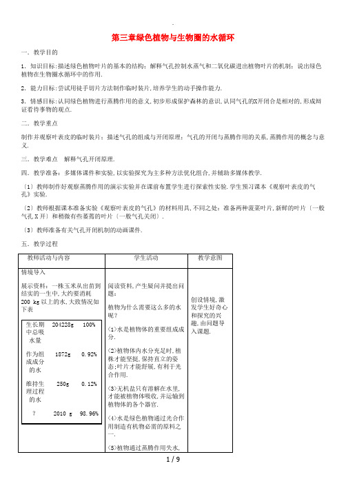 绿色植物与生物圈的水循环公开课获奖教案新版新人教版