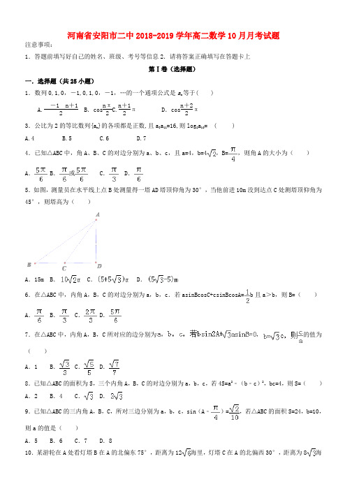 推荐2018_2019学年高二数学10月月考试题(1)