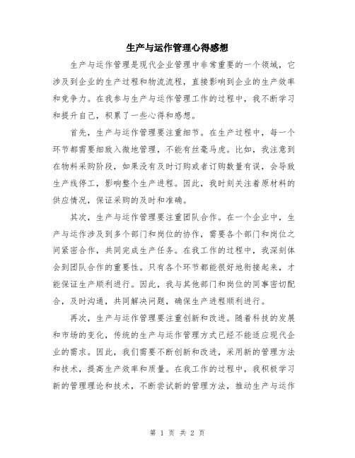 生产与运作管理心得感想