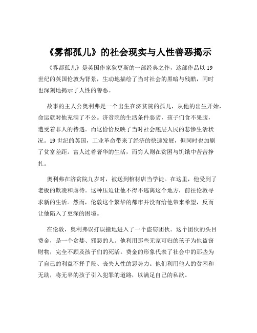 《雾都孤儿》的社会现实与人性善恶揭示