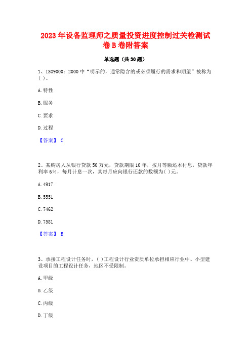 2023年设备监理师之质量投资进度控制过关检测试卷B卷附答案