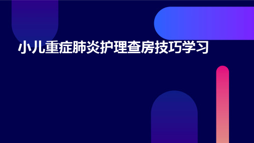 小儿重症肺炎护理查房技巧学习