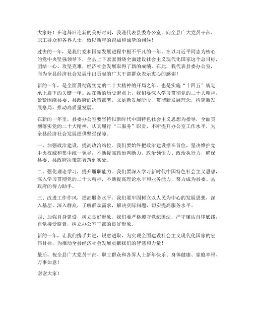 县委办新春致辞发言稿范文