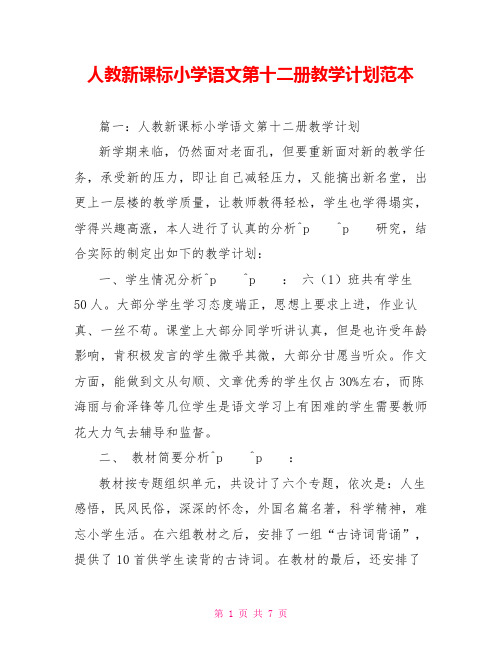 人教新课标小学语文第十二册教学计划范本