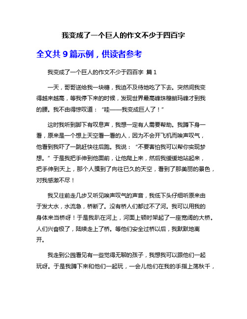 我变成了一个巨人的作文不少于四百字