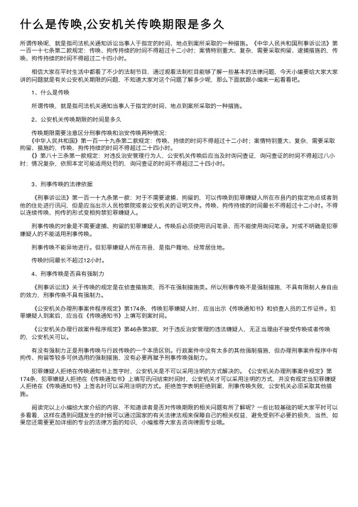 什么是传唤,公安机关传唤期限是多久