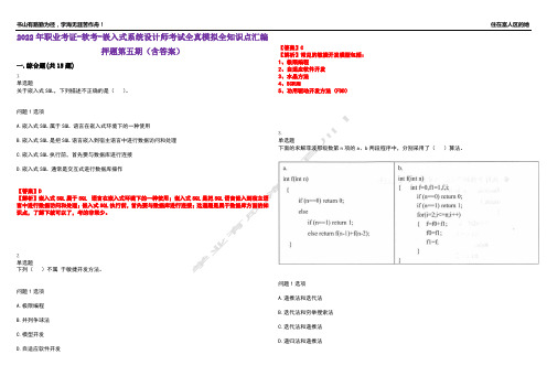 2022年职业考证-软考-嵌入式系统设计师考试全真模拟全知识点汇编押题第五期(含答案)试卷号：23