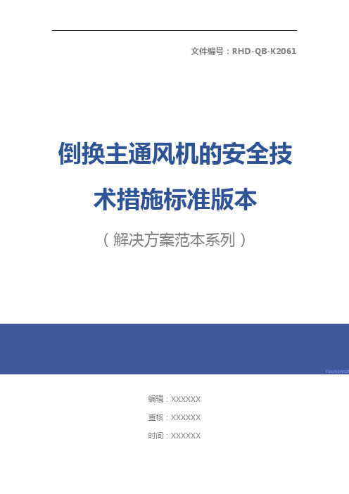 倒换主通风机的安全技术措施标准版本