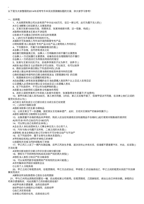 2014年成考专升本民法预测模拟题