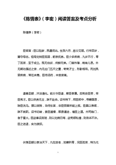 《陈情表》(李密)阅读答案及考点分析 