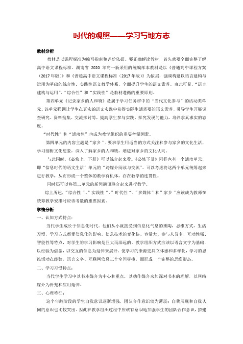 第四单元《记录家乡人和物“：时代的观照——学习写地方志》教案-统编版高中语文必修上册