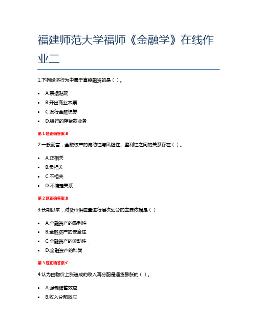 福建师范大学福师《金融学》在线作业二