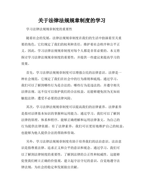 关于法律法规规章制度的学习