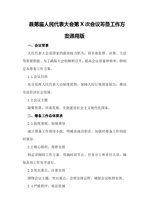 XX县第XX届人民代表大会第X次会议筹备工作方案通用版