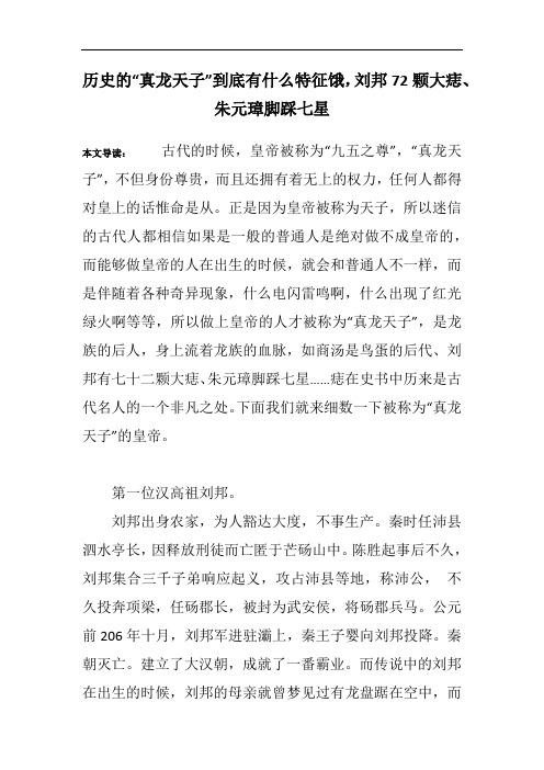历史的“真龙天子”到底有什么特征饿,刘邦72颗大痣、朱元璋脚踩七星