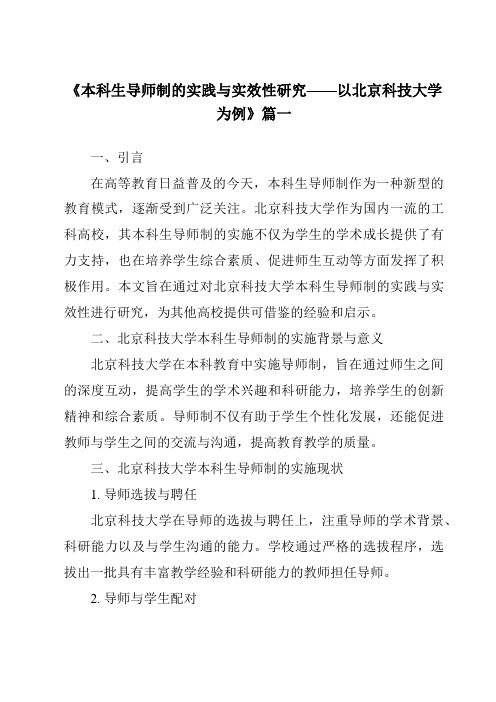 《2024年本科生导师制的实践与实效性研究——以北京科技大学为例》范文