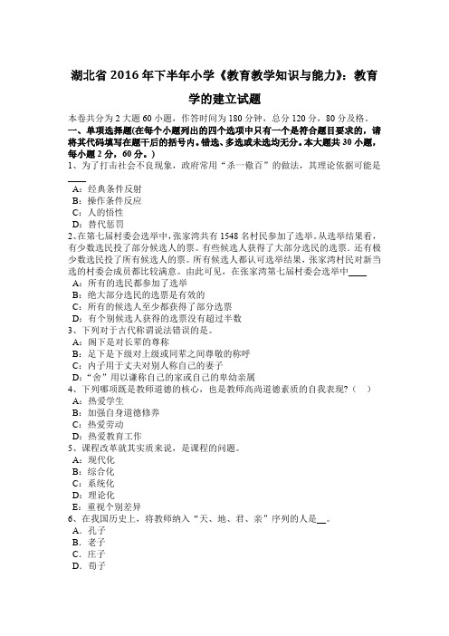 湖北省2016年下半年小学《教育教学知识与能力》：教育学的建立试题