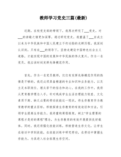 教师学习党史三篇(最新)