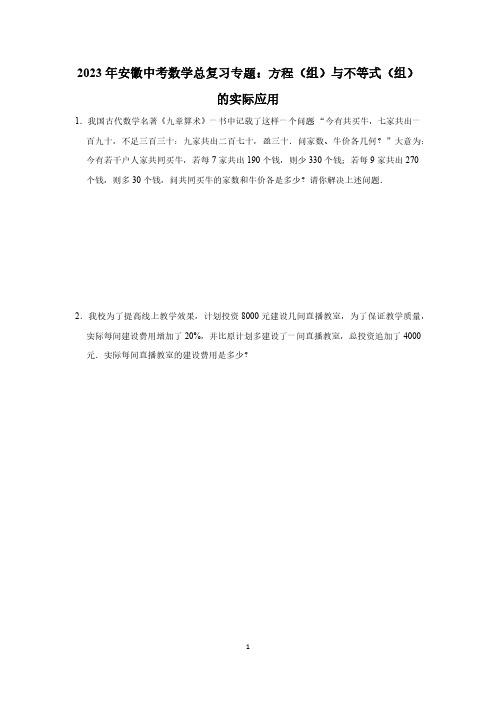 2023年安徽中考数学总复习专题：方程(组)与不等式(组)的实际应用(PDF版,有答案)