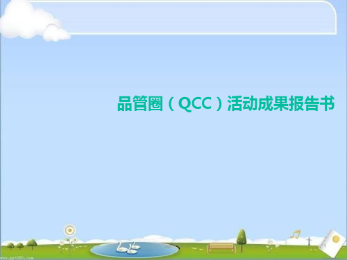 品管圈(QCC)活动成果报告书  ppt课件