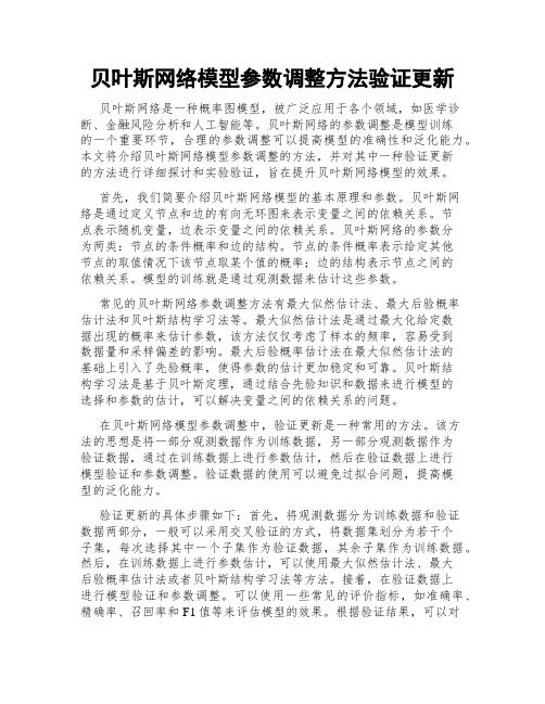 贝叶斯网络模型参数调整方法验证更新