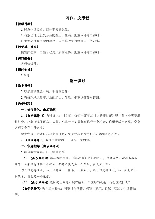 部编版小学语文六年级上册习作《变形记》优质教案