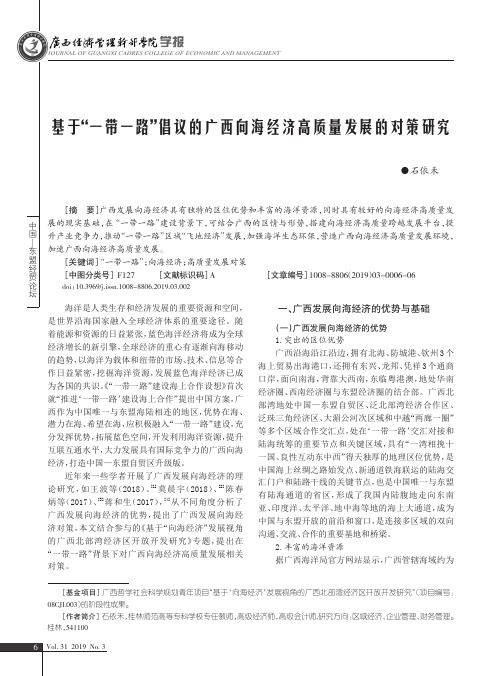 基于“一带一路”倡议的广西向海经济高质量发展的对策研究