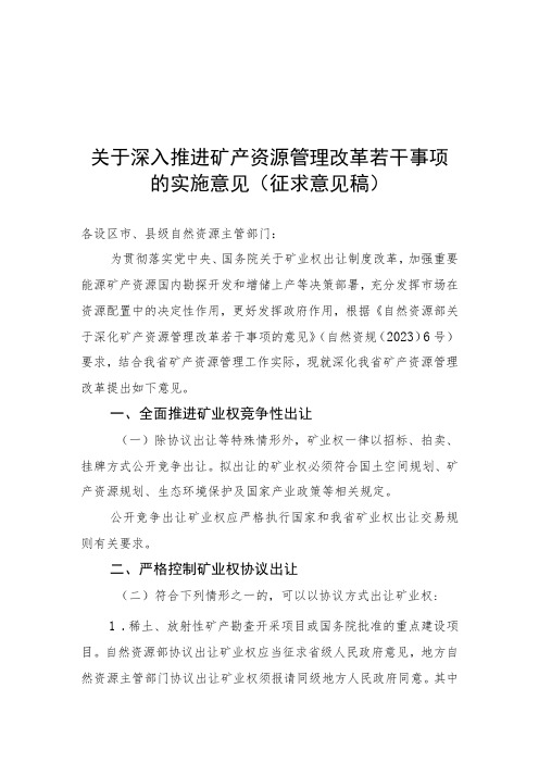 关于深入推进矿产资源管理改革若干事项的实施意见(征求意见稿)