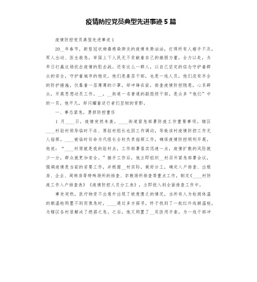 疫情防控党员典型先进事迹5篇