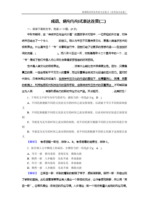 新课程改革高考语文总复习专题讲座成语、病句与句式表达连贯(二)