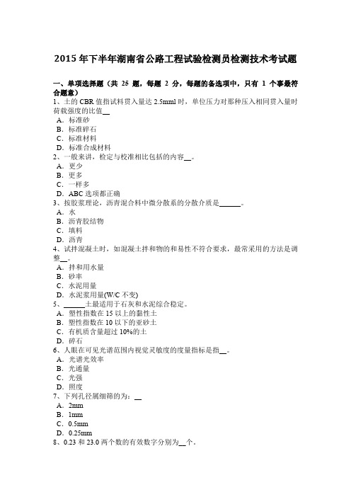 2015年下半年湖南省公路工程试验检测员检测技术考试题