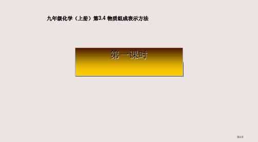 第三章第四节物质组成的表示市公开课一等奖省优质课获奖课件