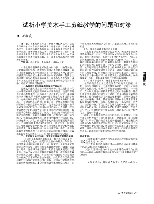 试析小学美术手工剪纸教学的问题和对策