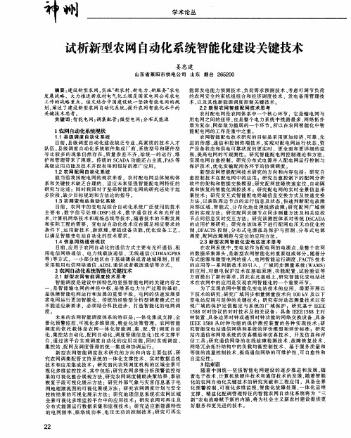 试析新型农网自动化系统智能化建设关键技术