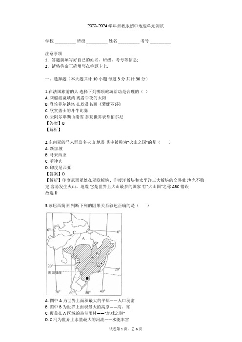 2023-2024学年初中地理湘教版七年级下第8章 走进国家单元测试(含答案解析)