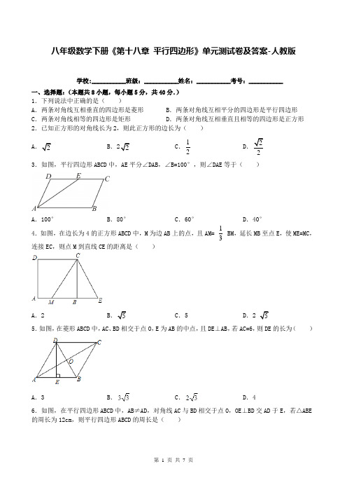 八年级数学下册《第十八章 平行四边形》单元测试卷及答案-人教版