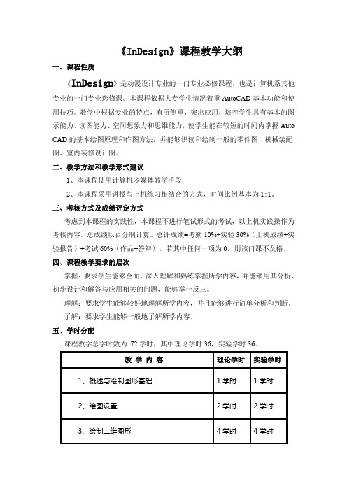 《InDesign》教学大纲