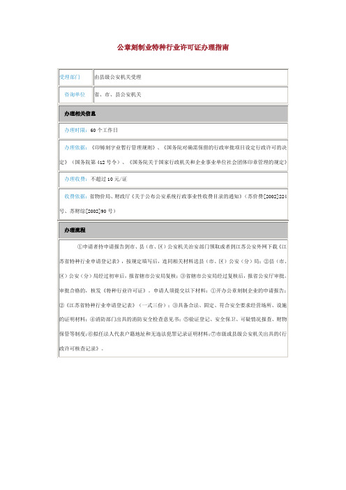 公章刻制业特种行业许可证办理指南