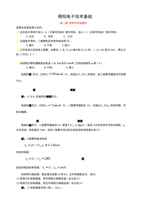 模拟电子技术基础第四版课后答案解析