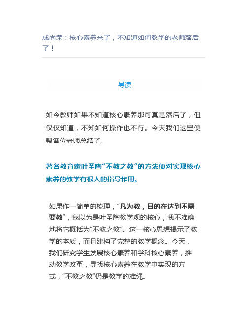 成尚荣：核心素养来了,不知道如何教学的老师落后了