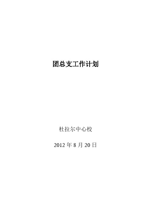 2012团总支工作计划