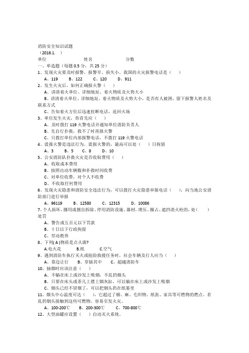 2016消防安全知识试题及答题