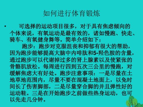 八年级生物上册第四单元第三章第三节走向成熟如何进行体育锻炼课件(新版)济南版