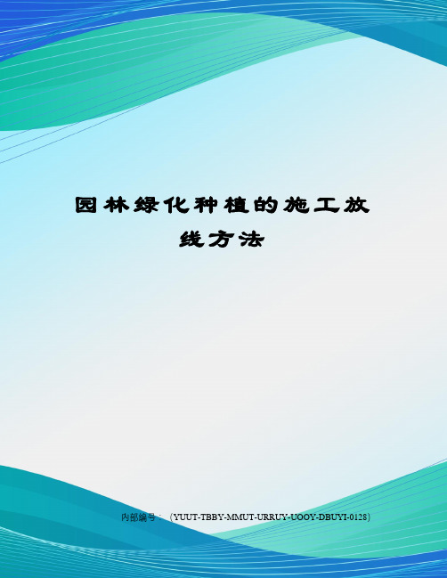 园林绿化种植的施工放线方法