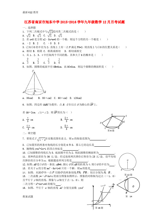 【配套K12】九年级数学12月月考试题 苏科版